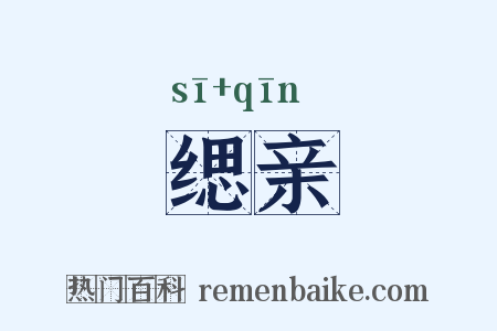 缌亲是什么意思的图片
